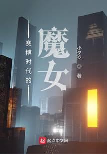 赛博时代的魔女