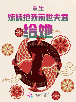 重生，妹妹抢我前世夫君，给她！