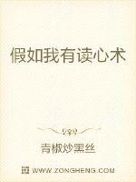 假如我有读心术